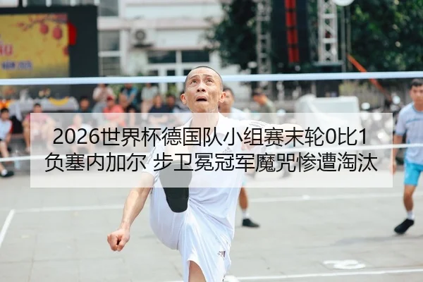 shi-jie-bei-de-guo-dui-xiao-zu-sai-mo-lun-bi-fu-sai-nei-jia-er-bu-wei-mian-guan-jun-mo-zhou-can-zao-tao-tai-2-560.jpg