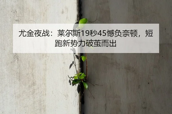you-jin-ye-zhan-lai-er-si-miao-han-fu-nai-dun-duan-pao-xin-shi-li-po-jian-er-chu-2-777.jpg